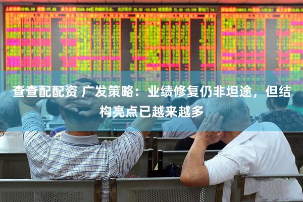 查查配配资 广发策略：业绩修复仍非坦途，但结构亮点已越来越多