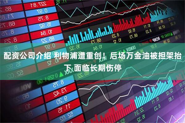 配资公司介绍 利物浦遭重创！后场万金油被担架抬下 面临长期伤停